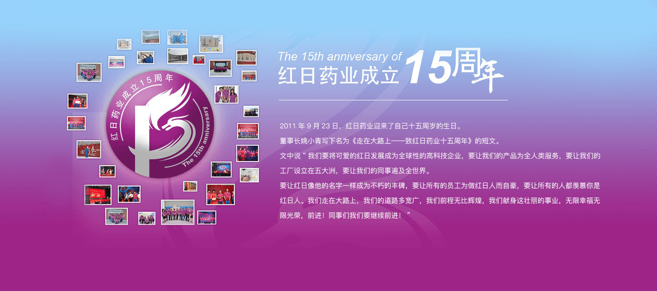红日药业 红日十五周年